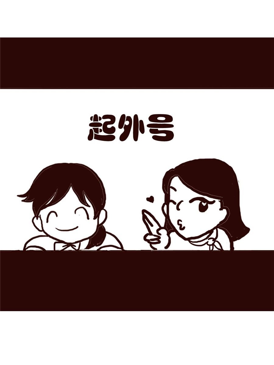 女子大学生的日常 第20集