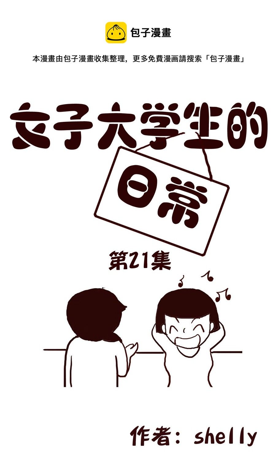 女子大学生的日常 第21集