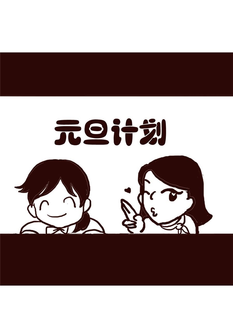 女子大学生的日常 第21集