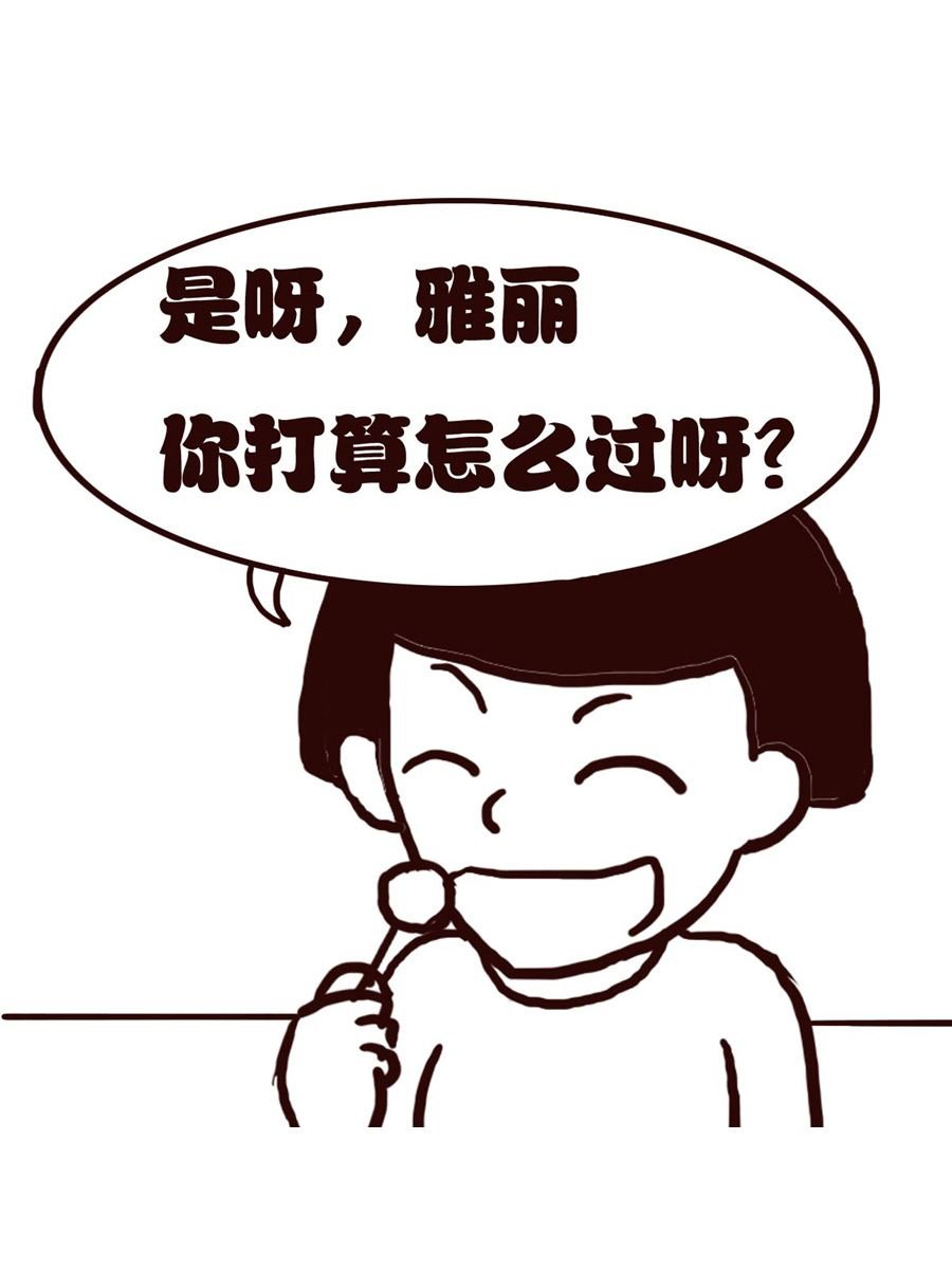 女子大学生的日常 第21集
