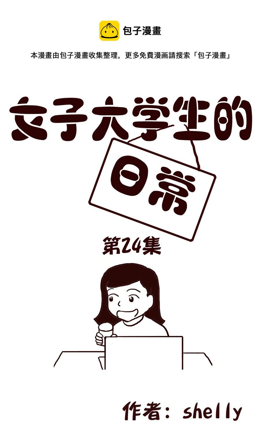女子大学生的日常 第24集