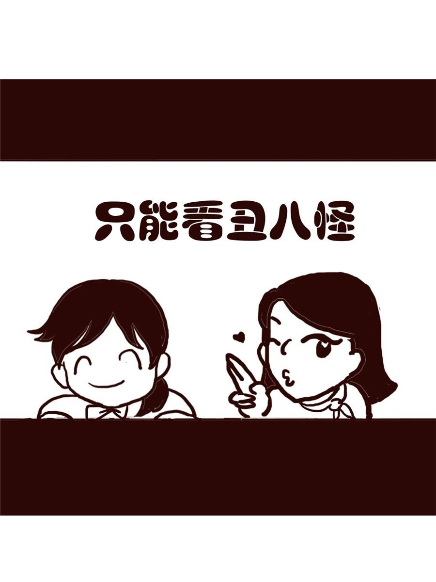 女子大学生的日常 第24集