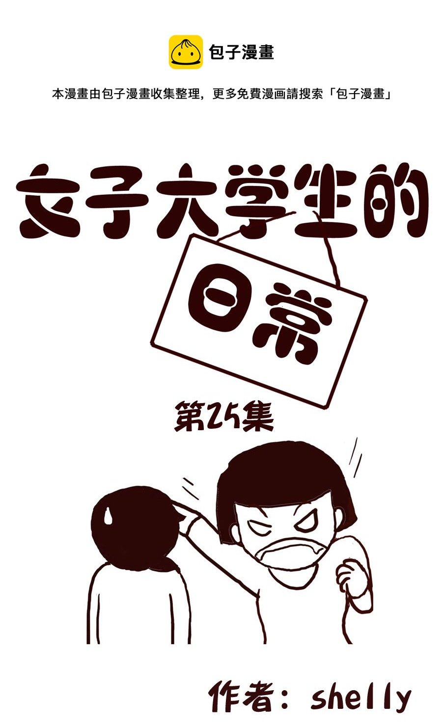 女子大学生的日常 第25集