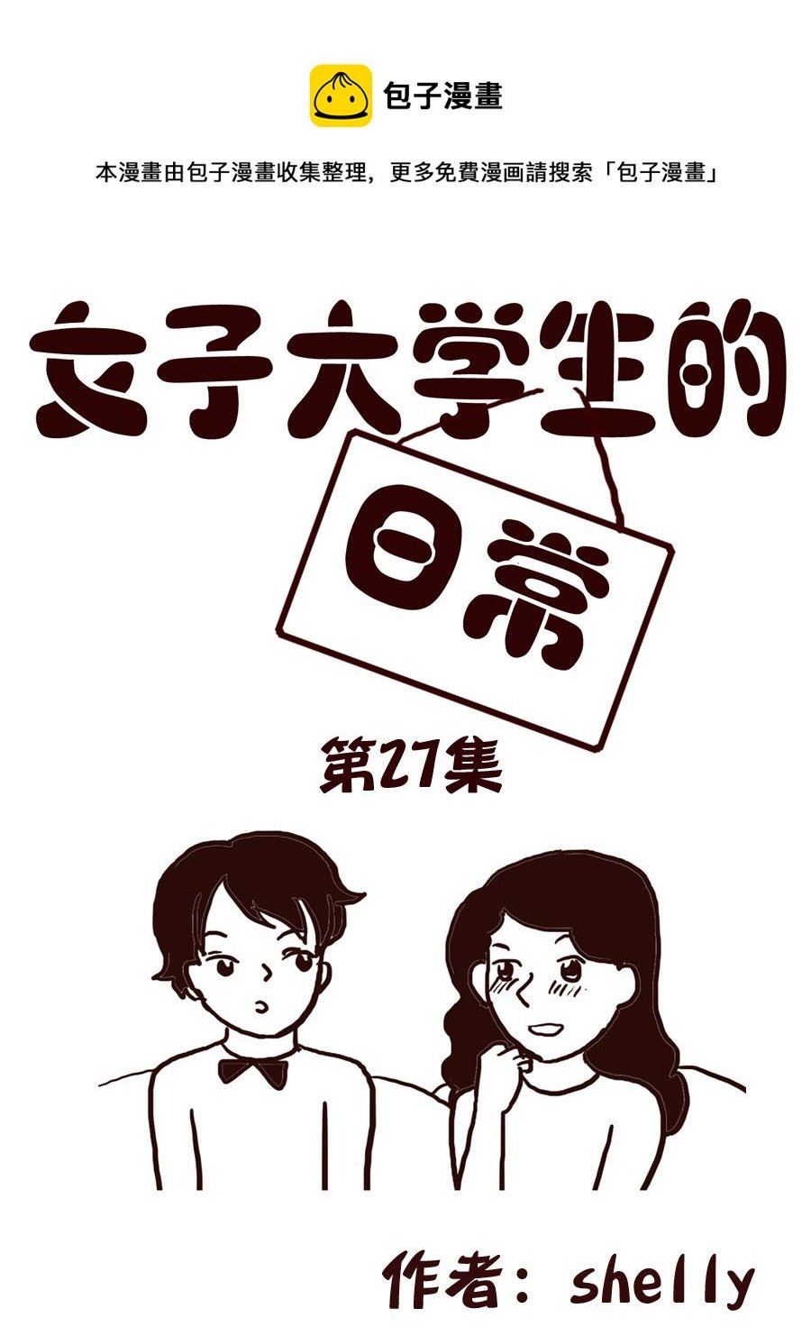 女子大学生的日常 第27集