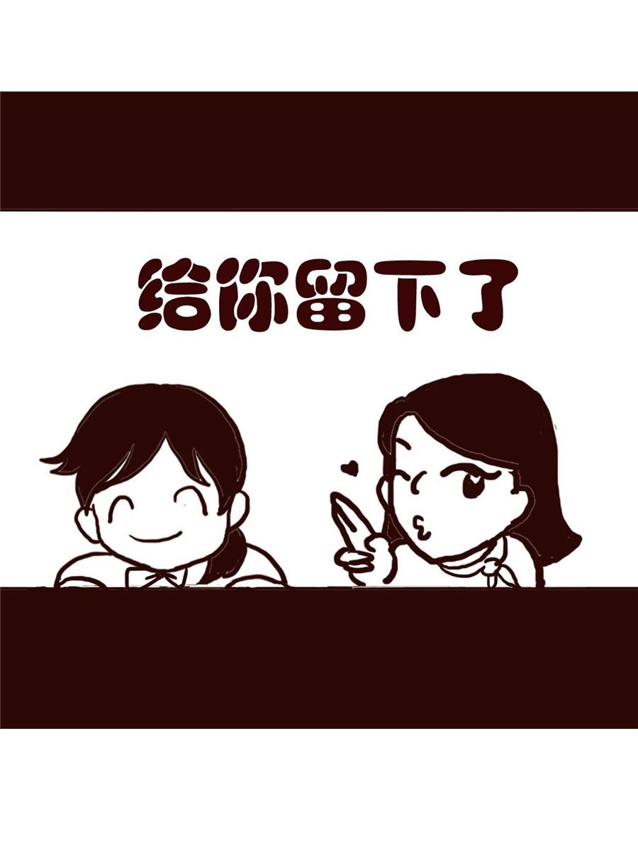 女子大学生的日常 第29集