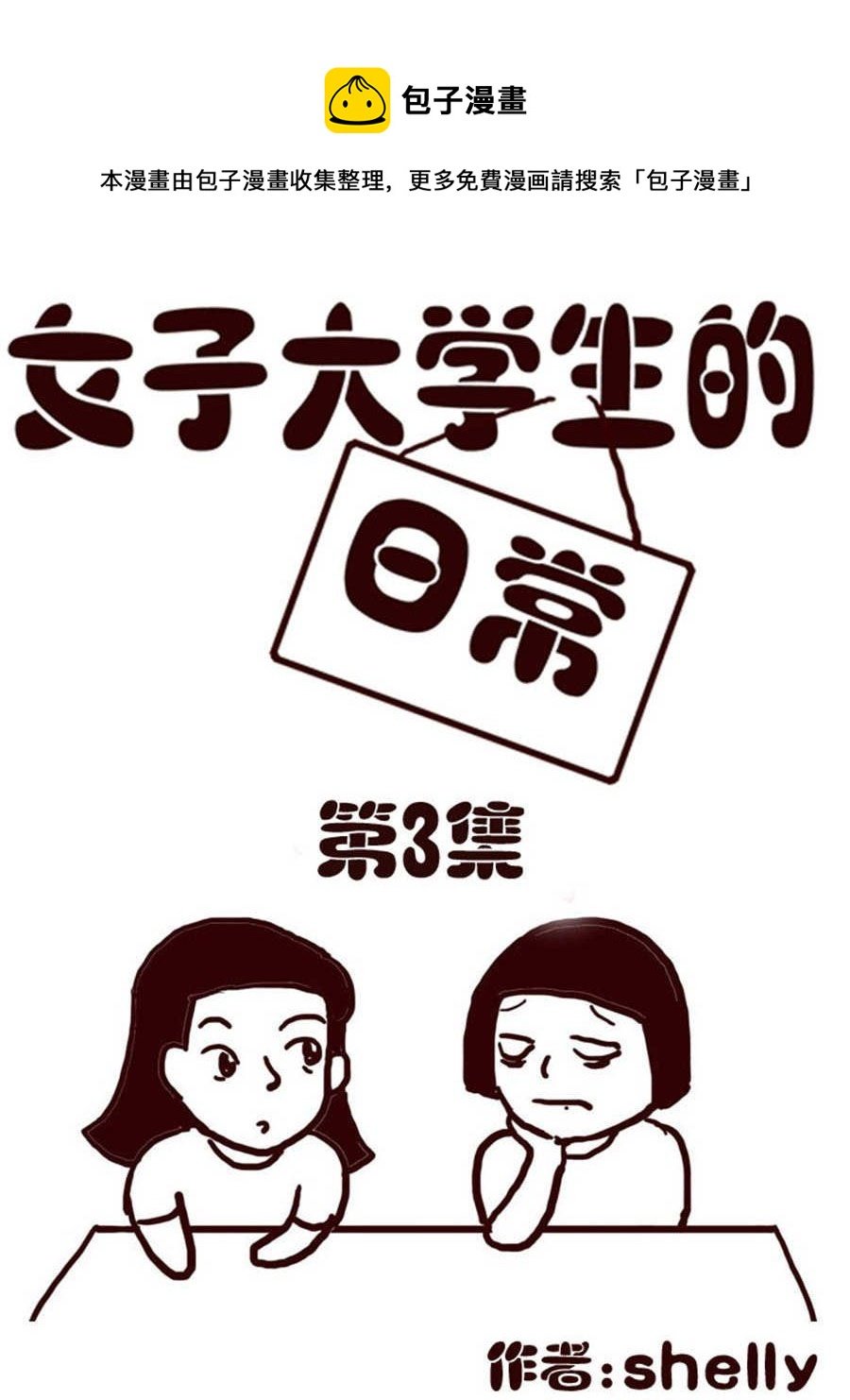 女子大学生的日常 第3集
