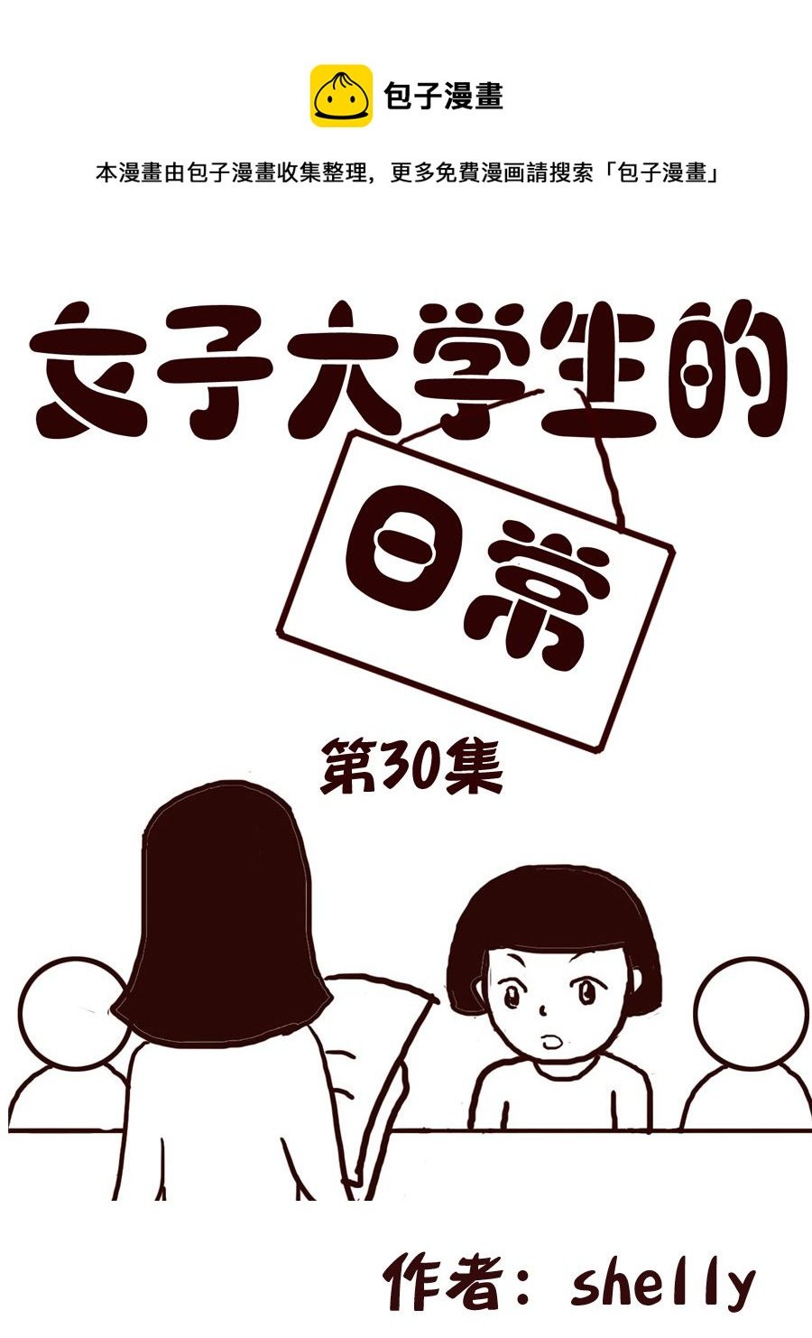 女子大学生的日常 第30集