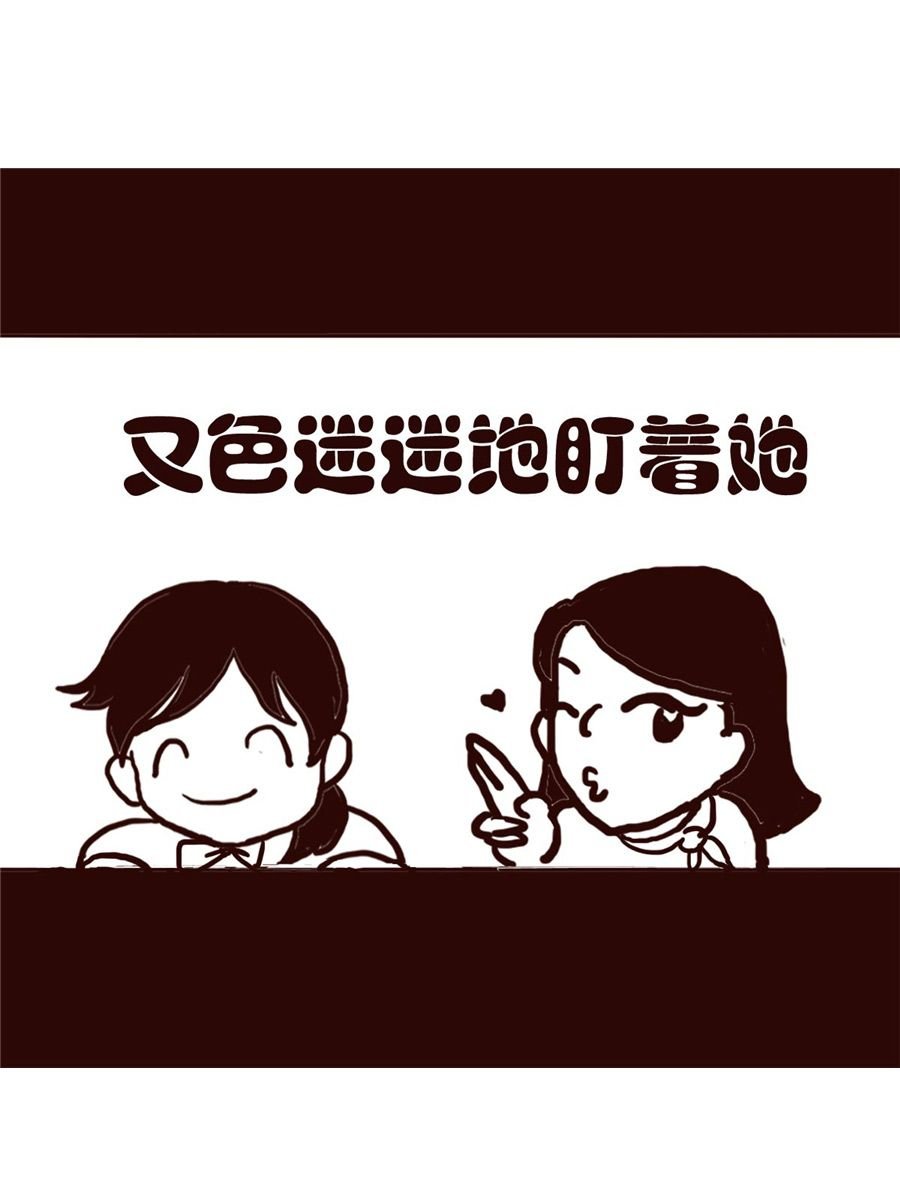 女子大学生的日常 第30集