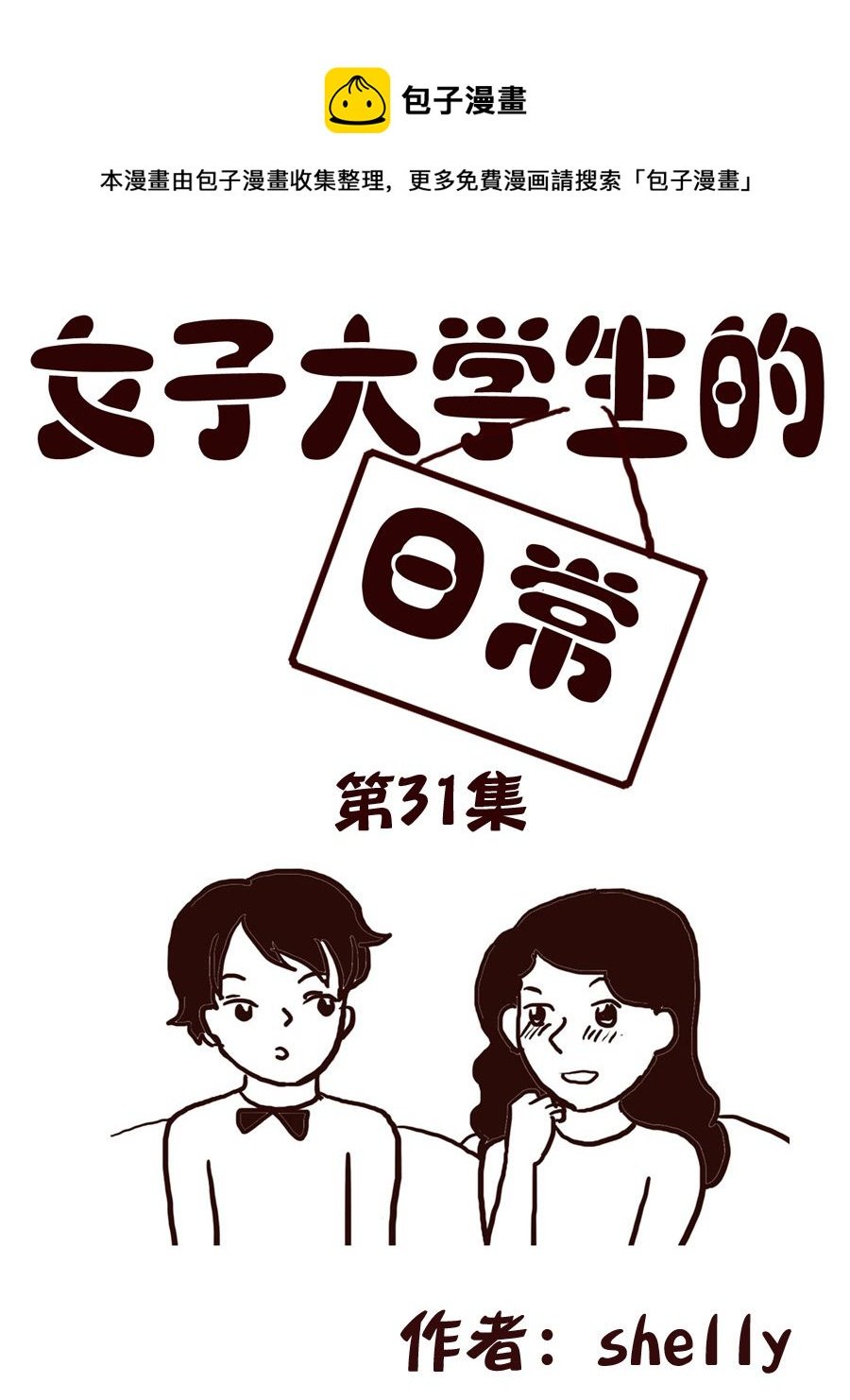 女子大学生的日常 第31集