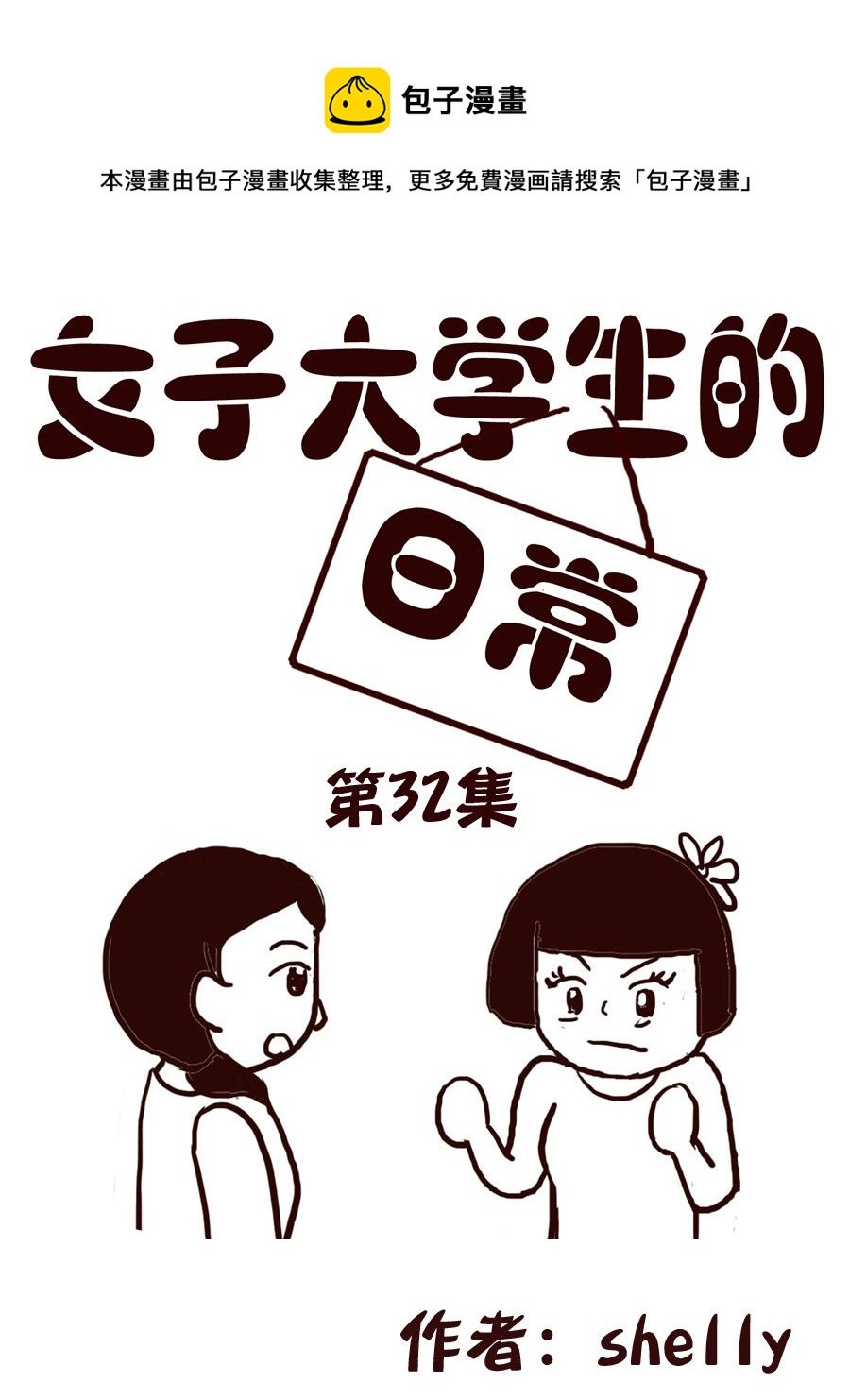女子大学生的日常 第32集
