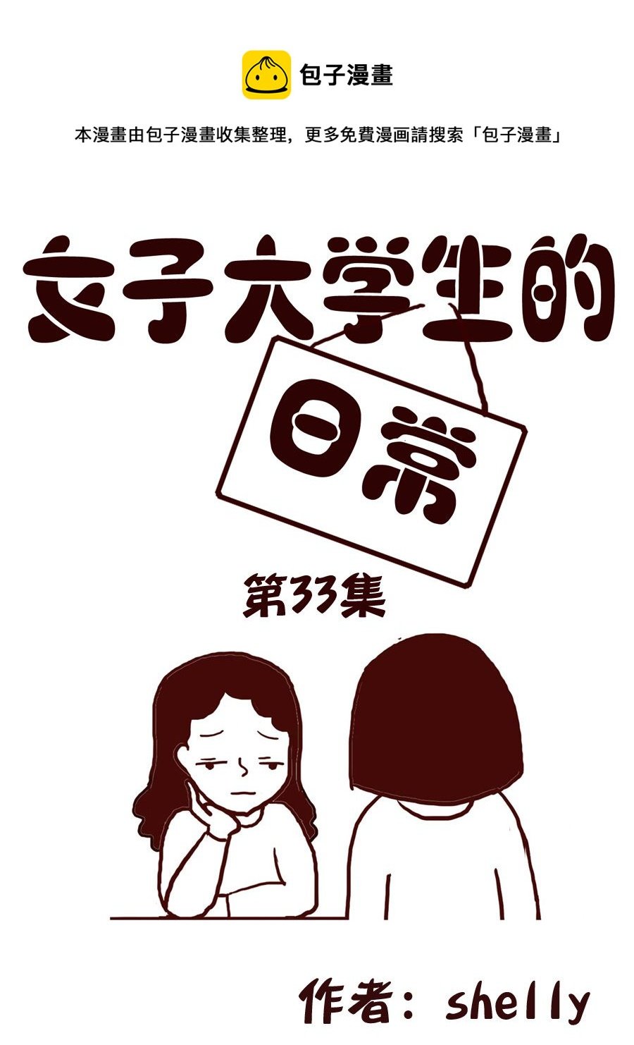 女子大学生的日常 第33集
