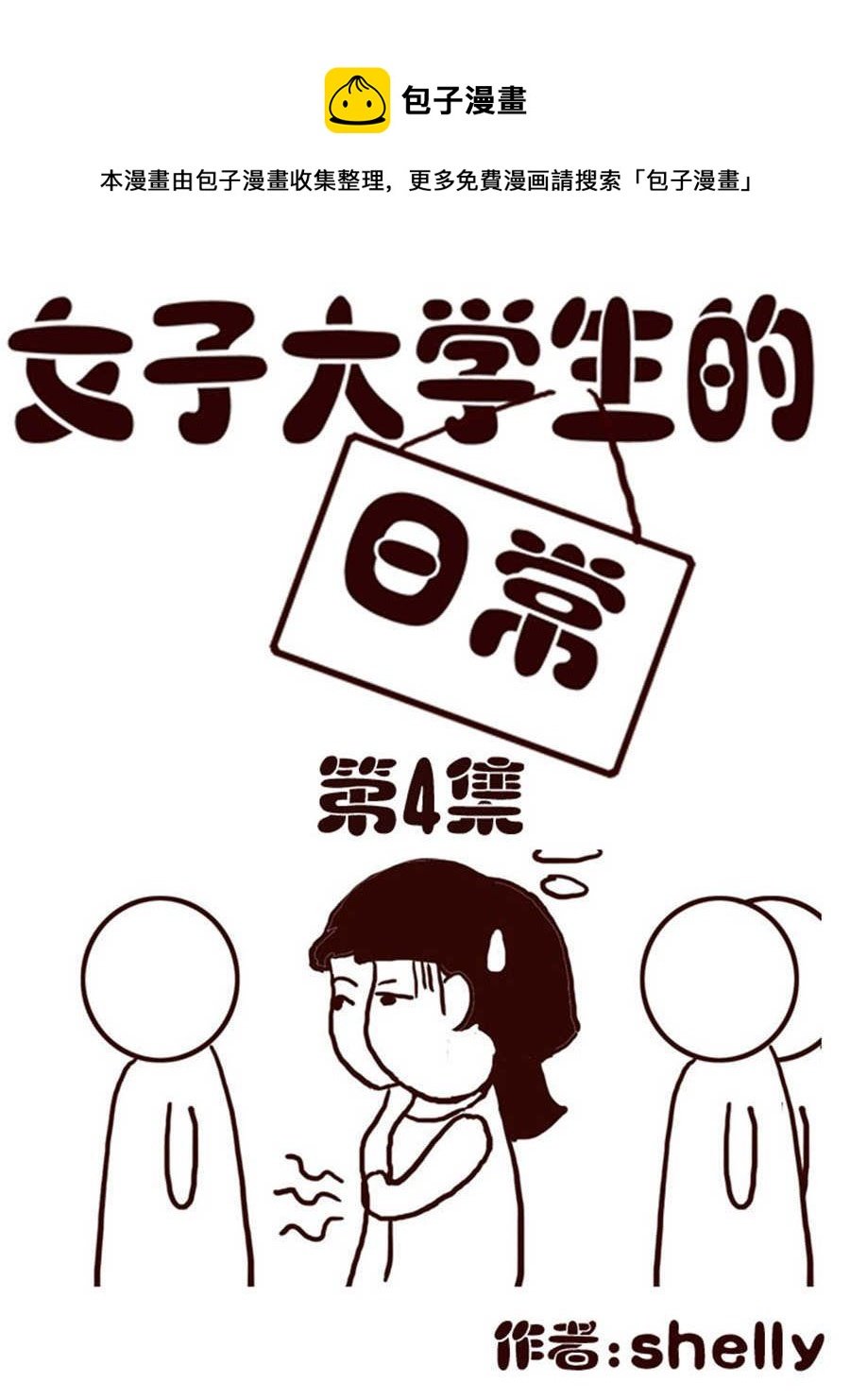 女子大学生的日常 第4集