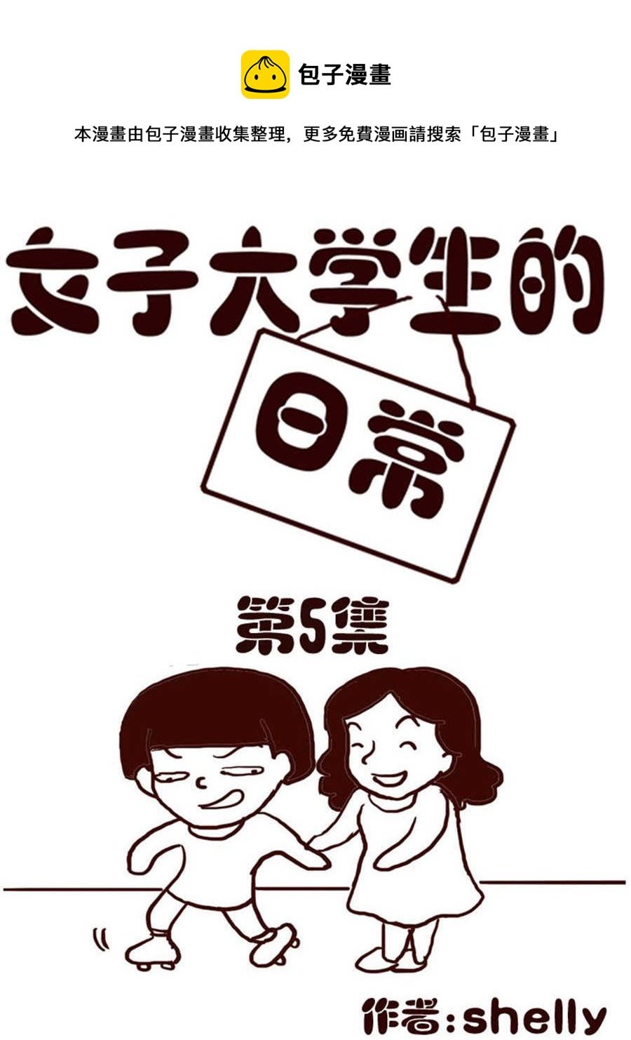 女子大学生的日常 第5集