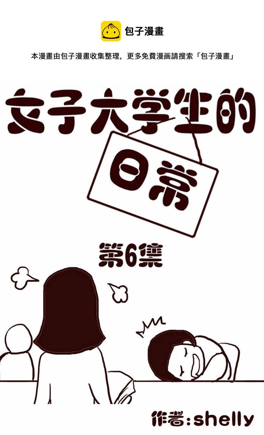 女子大学生的日常 第6集