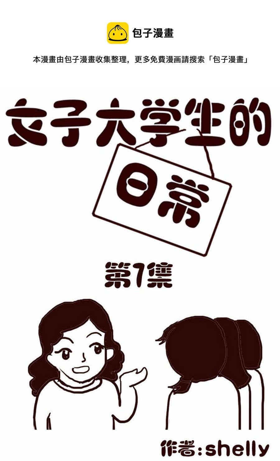 女子大学生的日常 第7集
