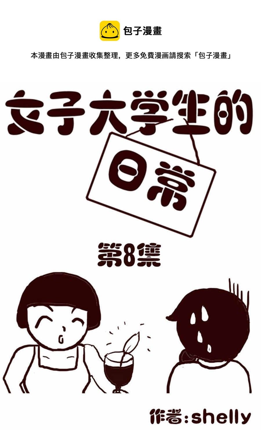 女子大学生的日常 第8集