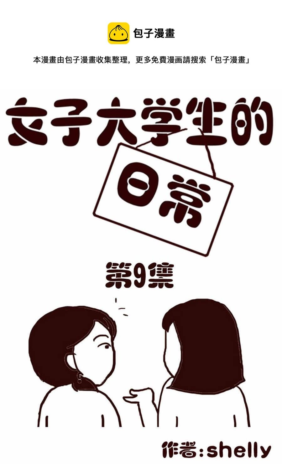 女子大学生的日常 第9集