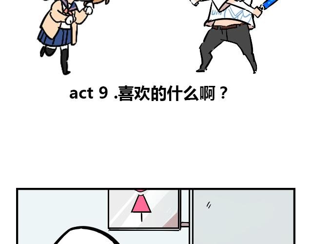 act9 喜欢的什么啊！