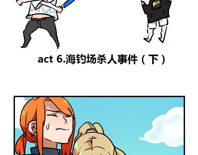 act6 海钓场杀人事件（下）
