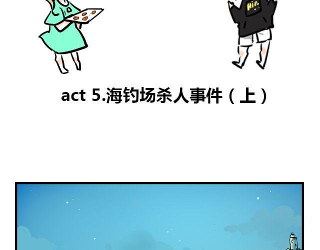 act5 海钓场杀人事件（上）