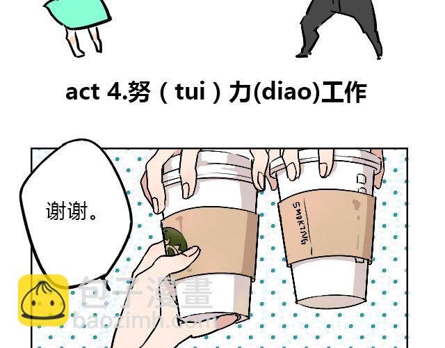 act4 努（tui)力(diao)工作