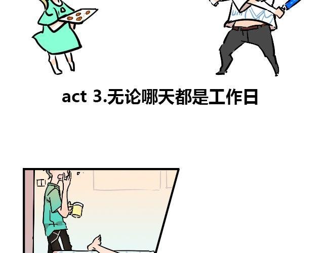 act3 无论哪天都是工作日