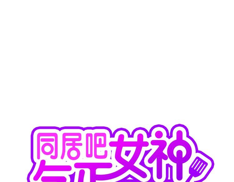 第1话 女神睡在我上面！