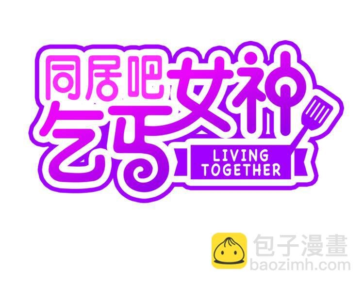 第6话（下） 我把女神扑倒了！
