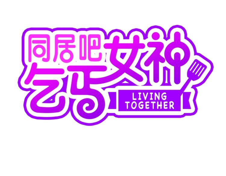 第3话 女神我是清白的！