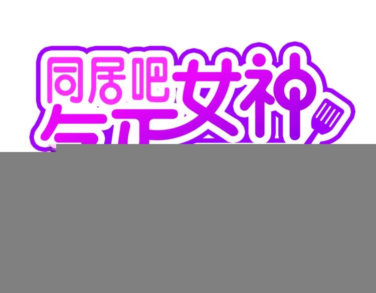 第2话 女神公然诱惑我！？