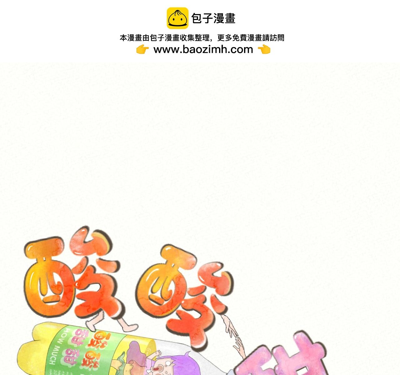 酸酸