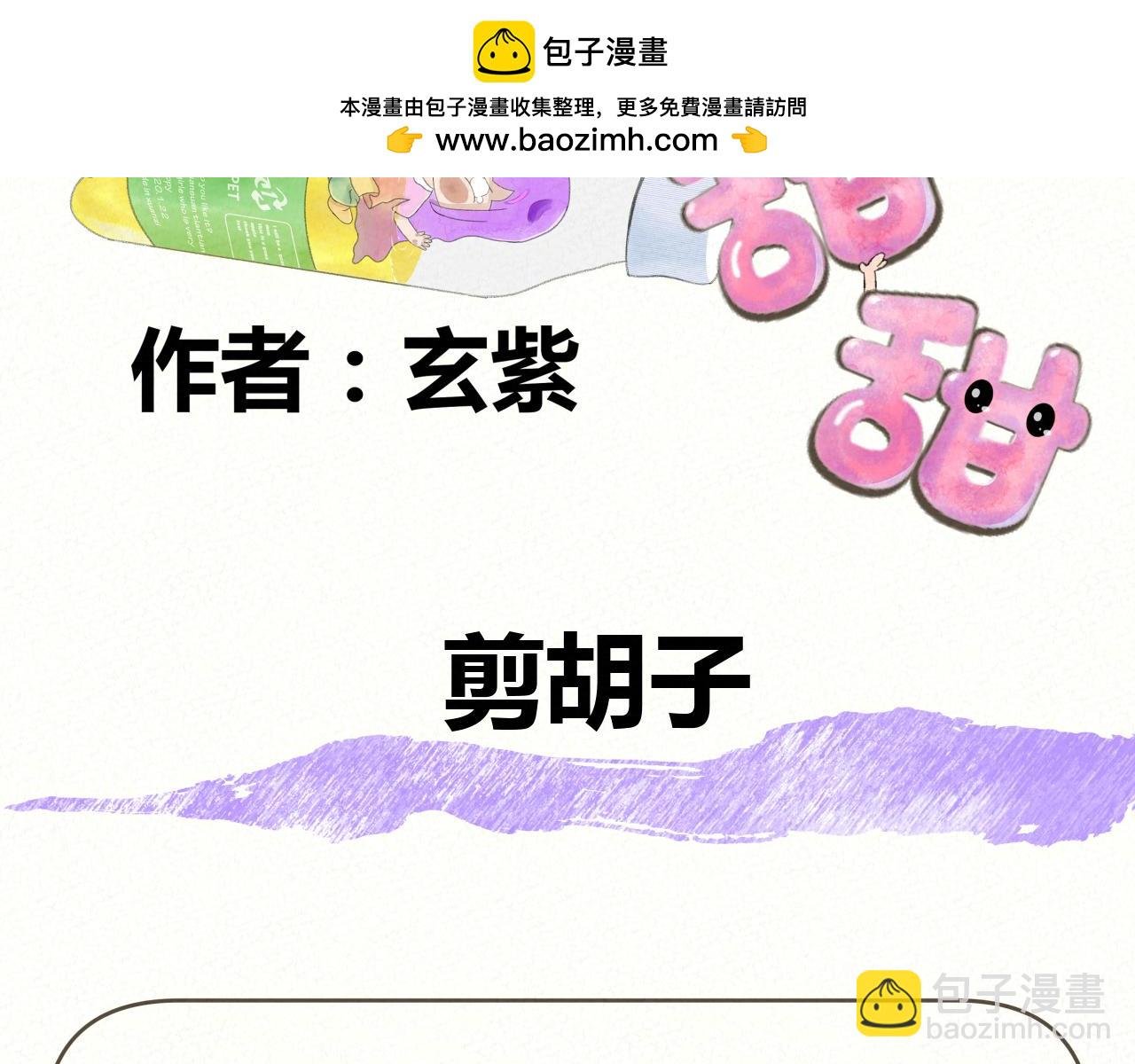 剪胡子