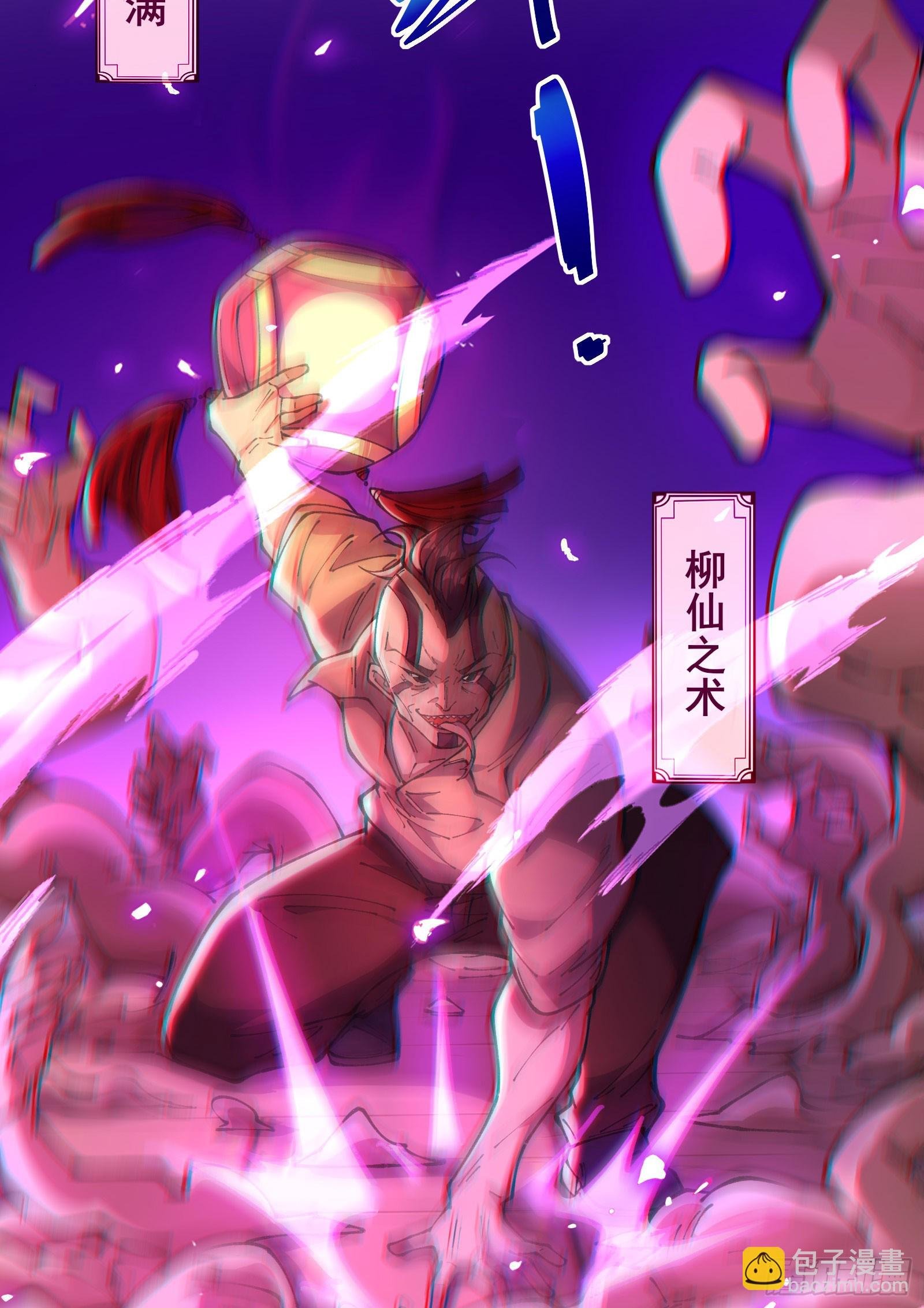09 柳仙之术