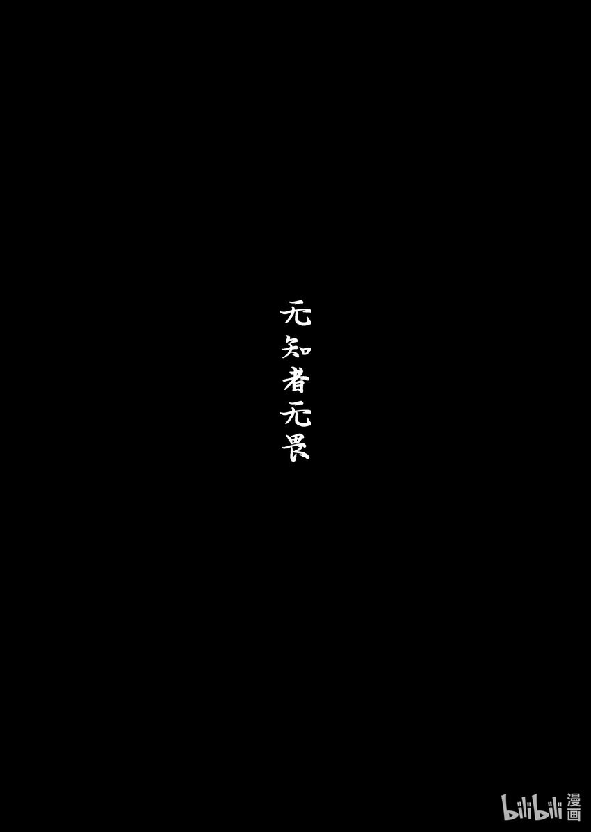 003 标题：无知者无畏
