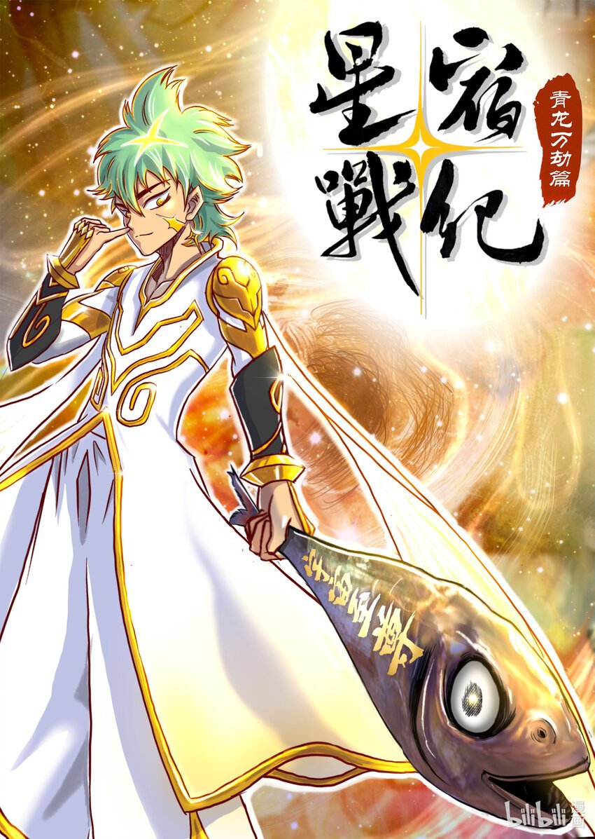 001 星宿在此，替天行【道】！