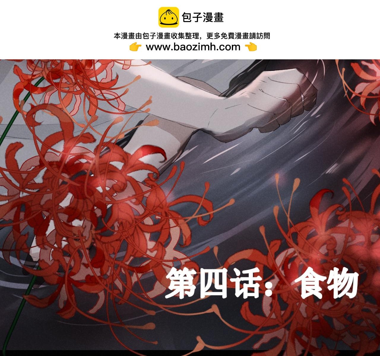 第四话 食物