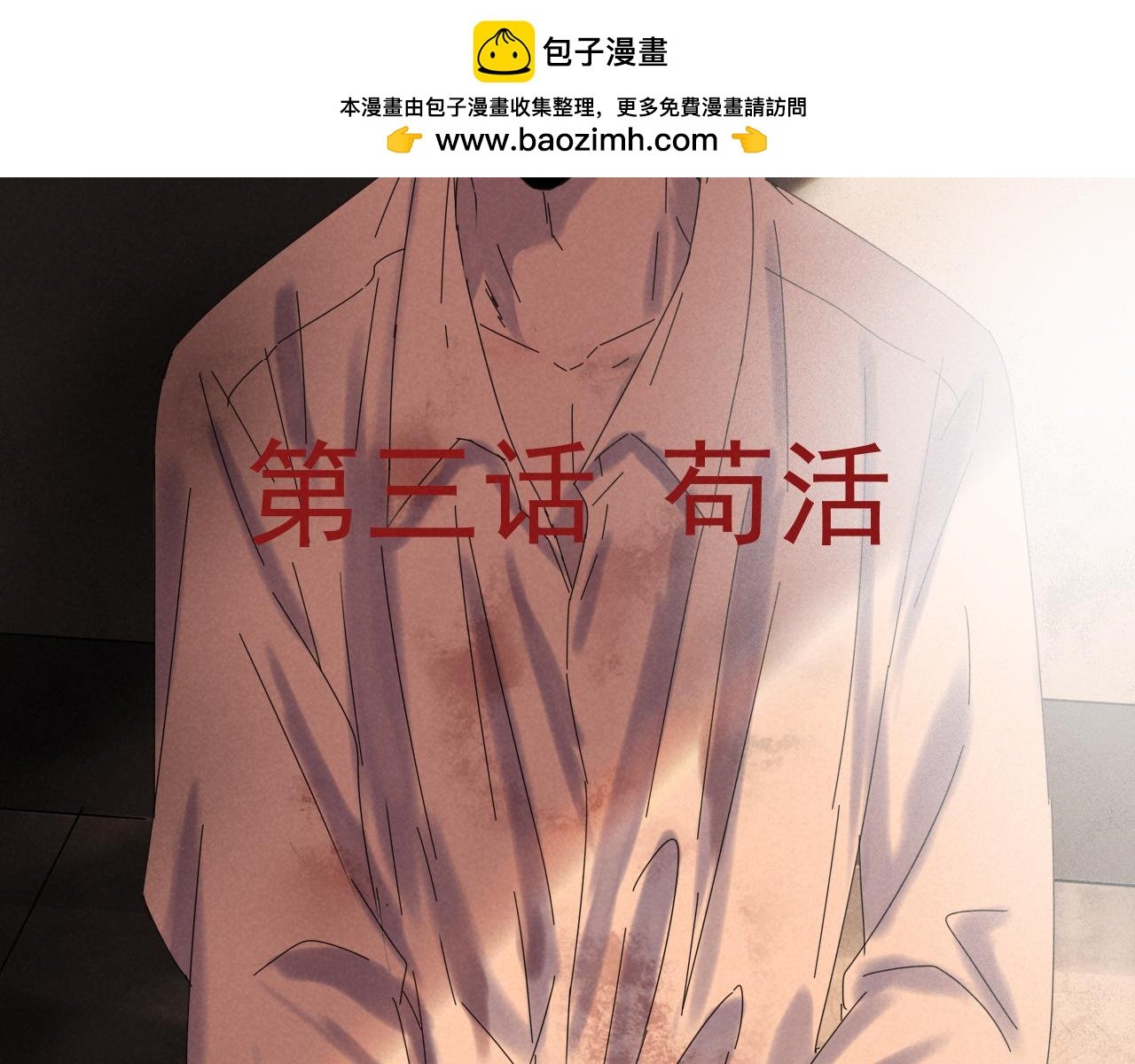 第三话 苟活