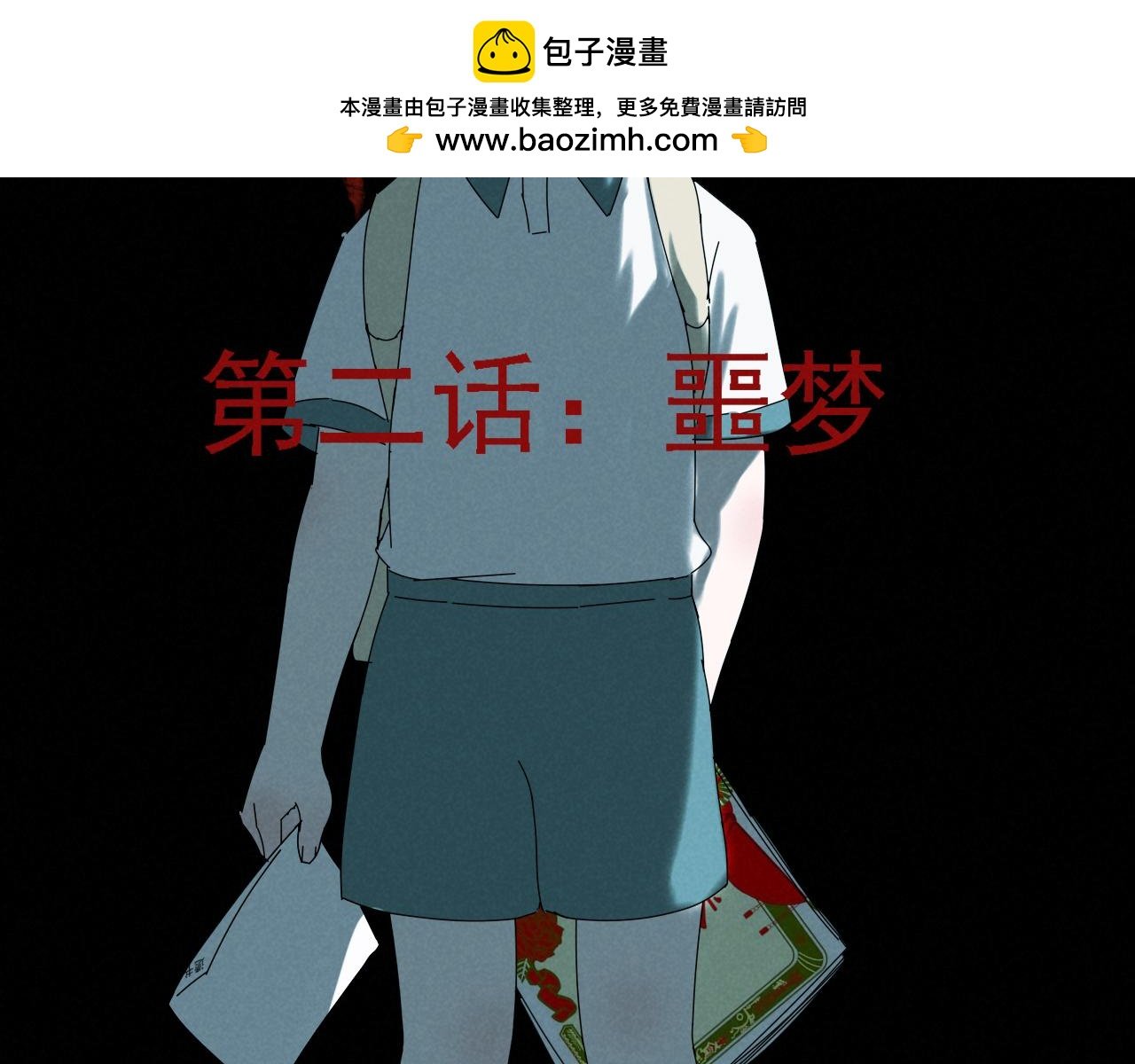 第二话 噩梦