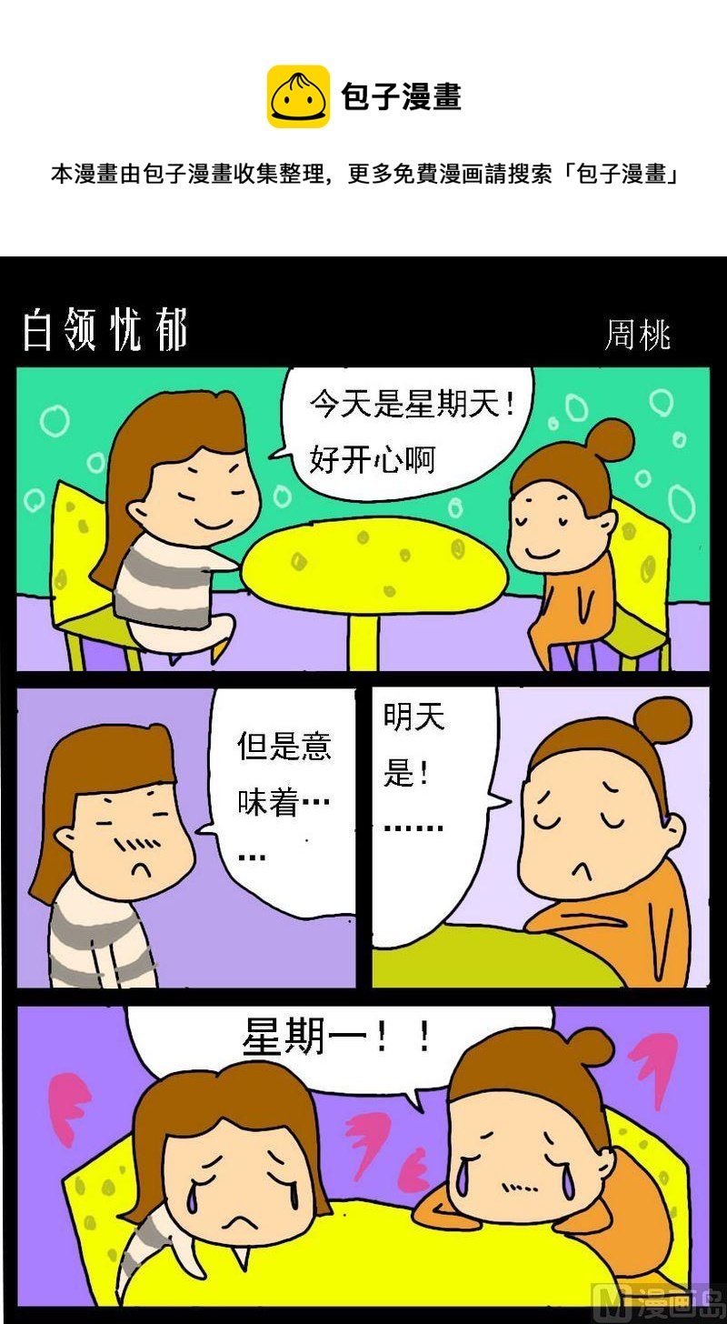 7 白领忧郁