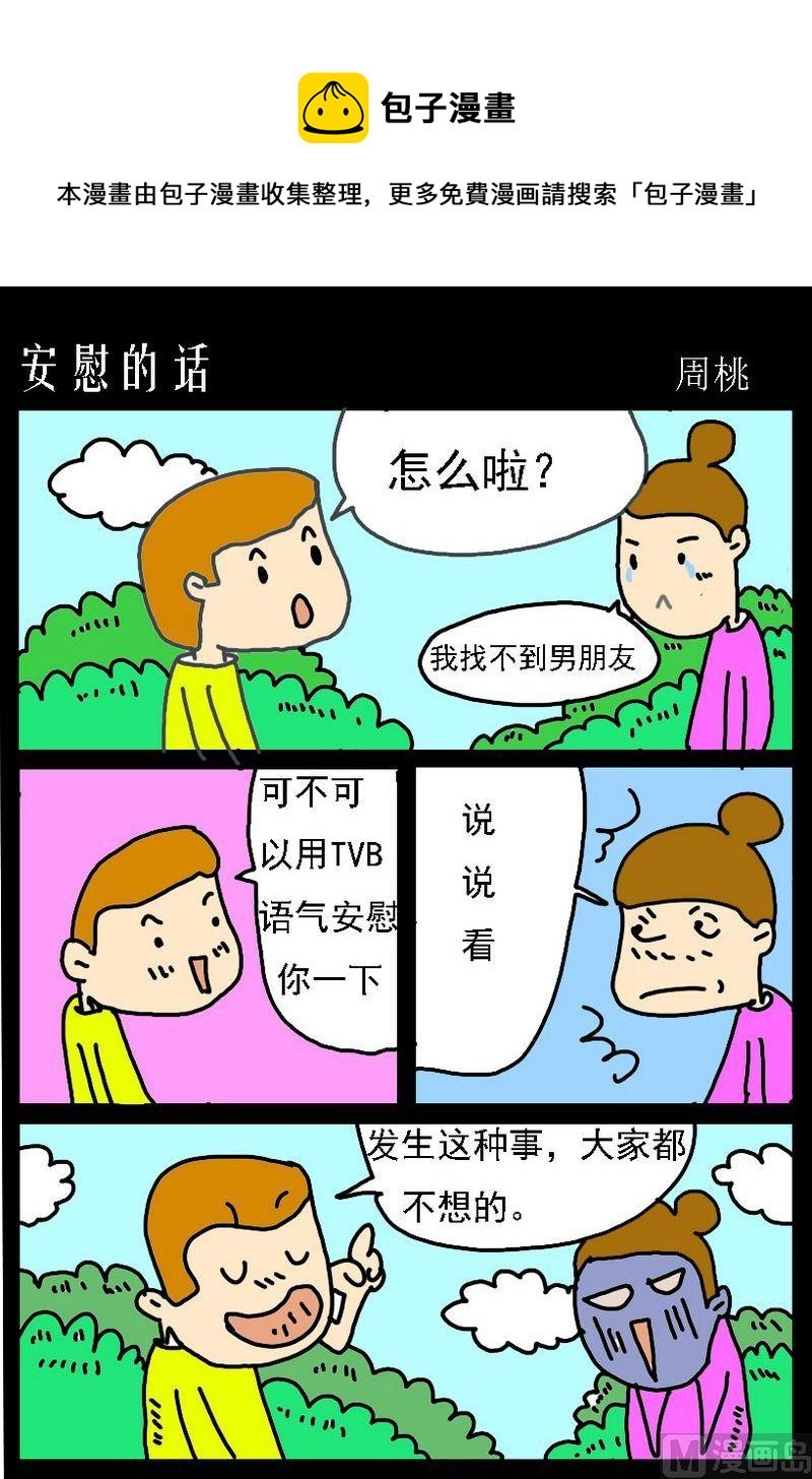 3 安慰的话