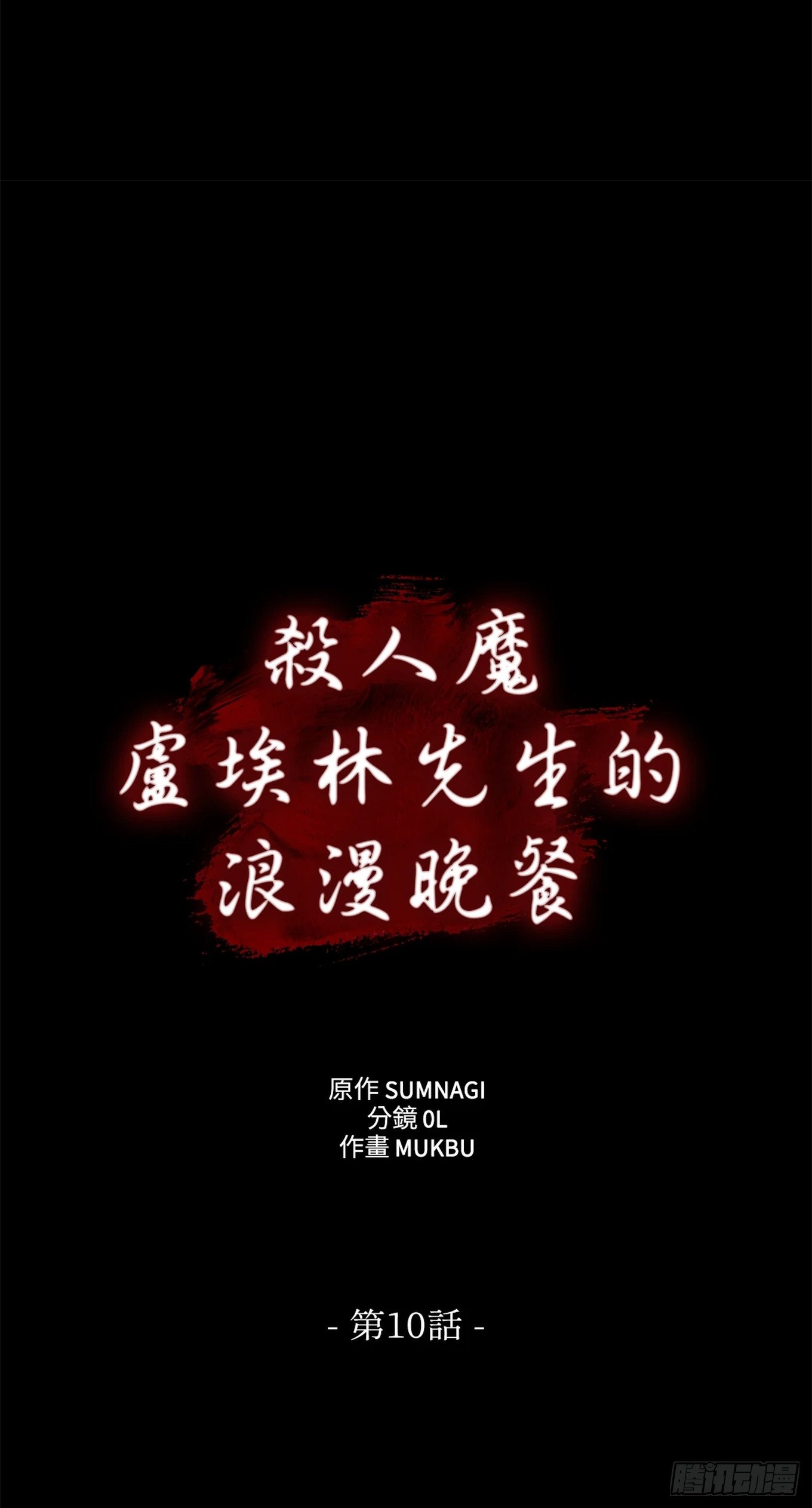 第十话
