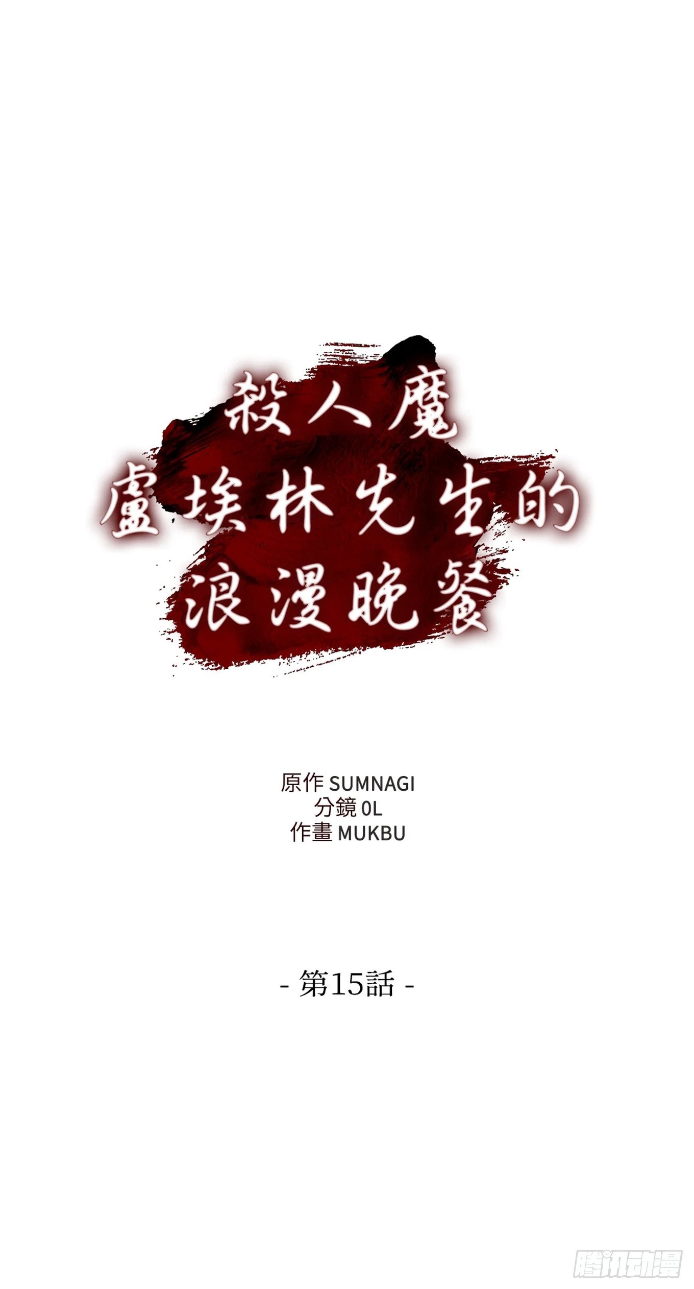 第十五话