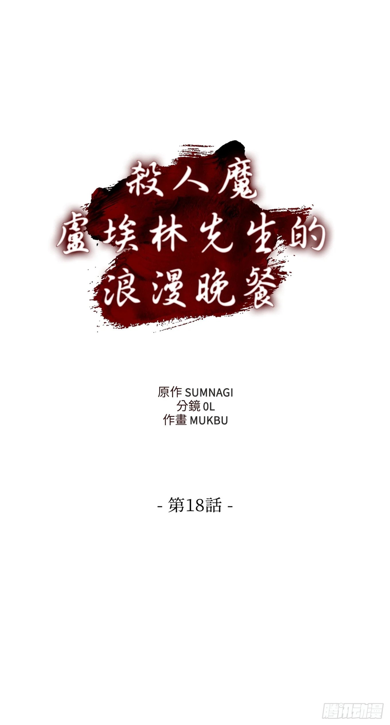 第十八话