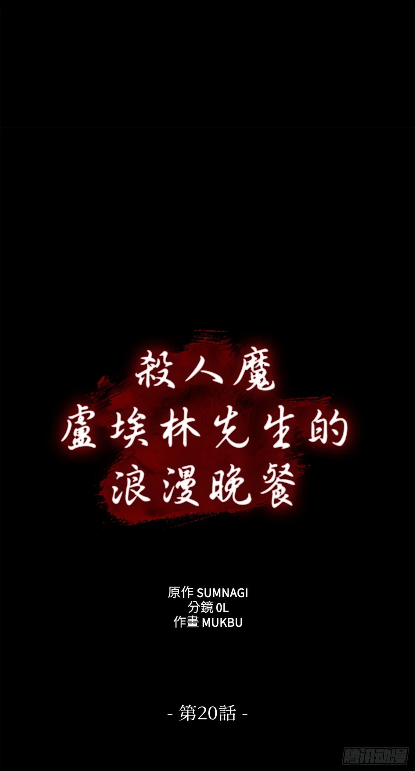 第二十话