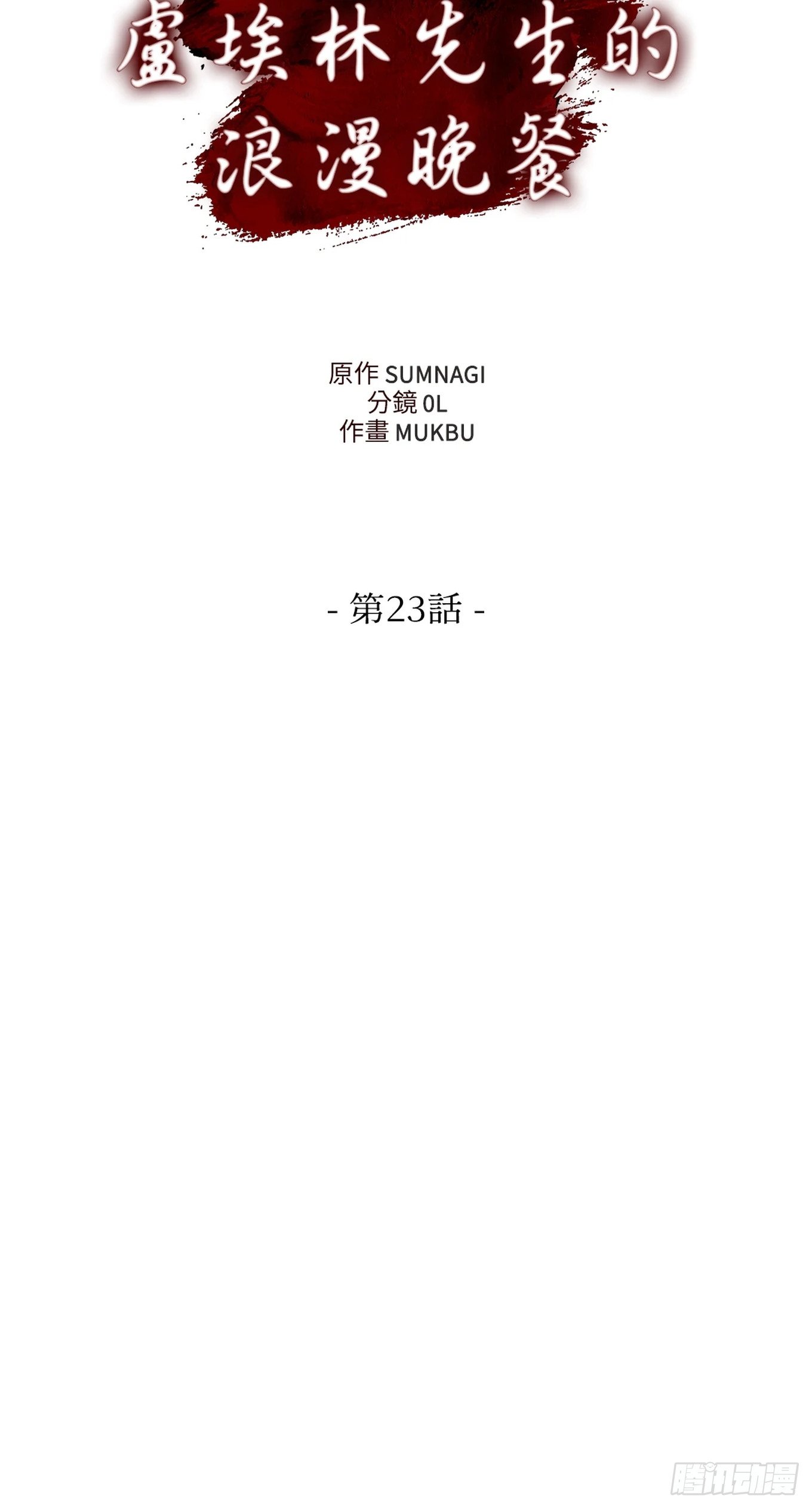 第二十三话