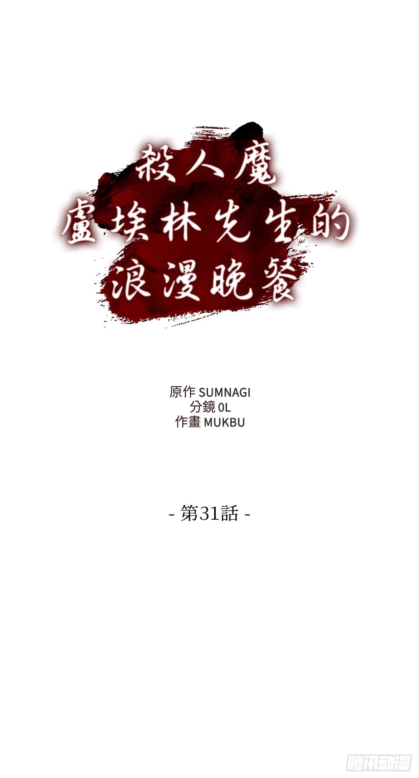 第三十一话