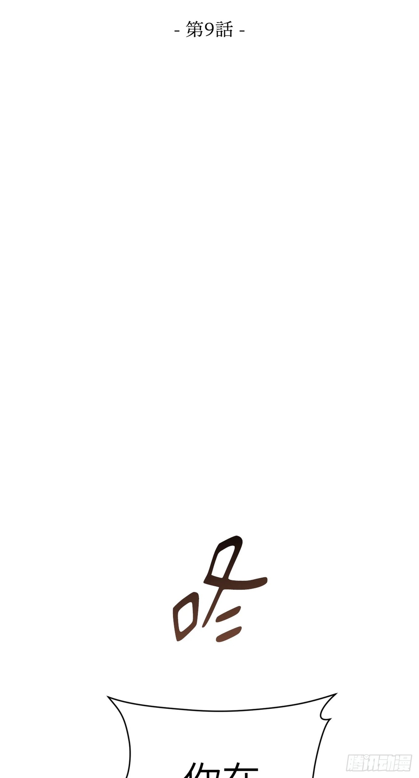 第九话