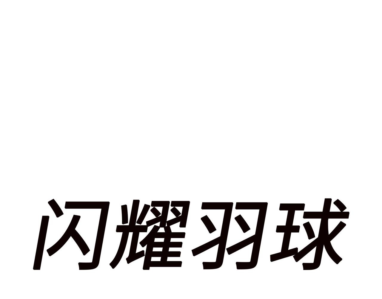 第六话 光和影之间 上