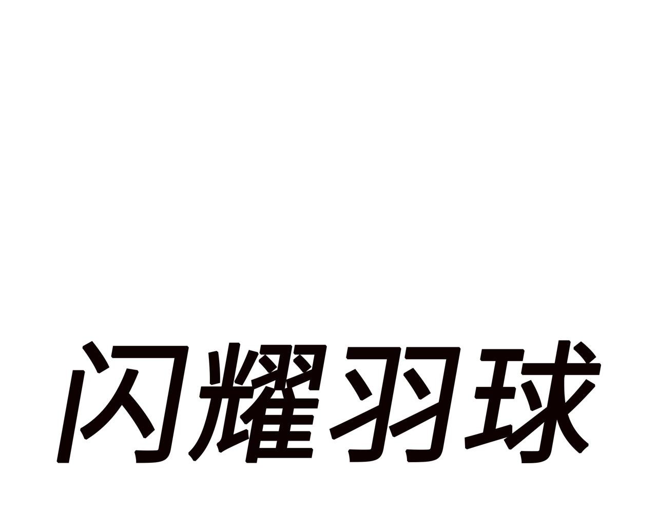 第五球 找谁说理