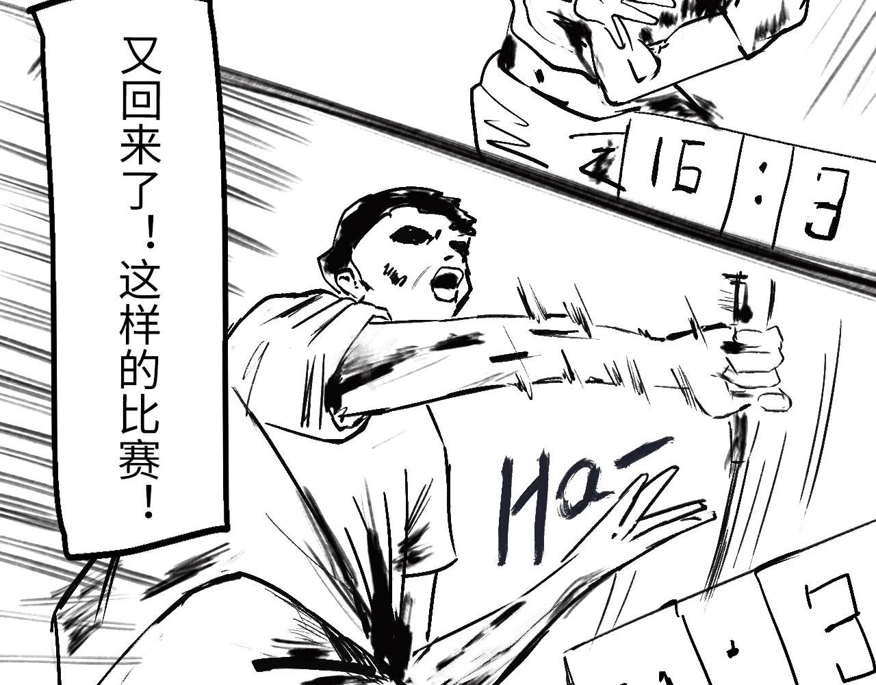 第三球 对决 下